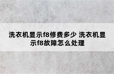 洗衣机显示f8修费多少 洗衣机显示f8故障怎么处理